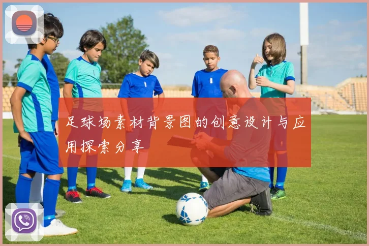 足球场素材背景图的创意设计与应用探索分享