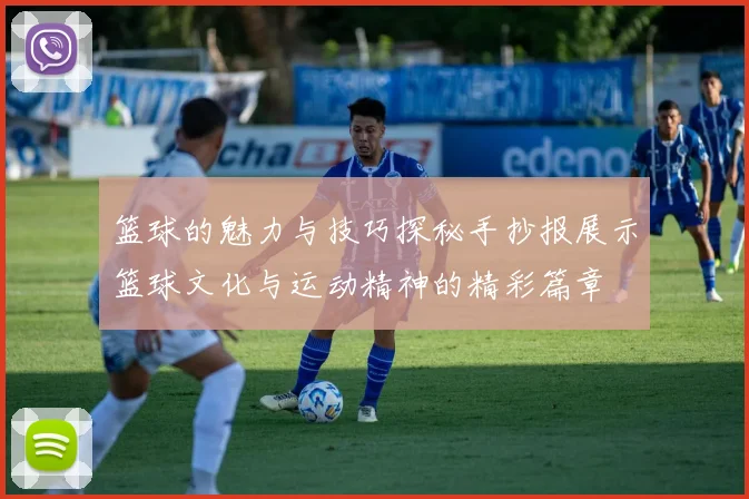 篮球的魅力与技巧探秘手抄报展示篮球文化与运动精神的精彩篇章