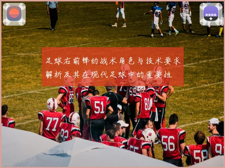 足球右前锋的战术角色与技术要求解析及其在现代足球中的重要性