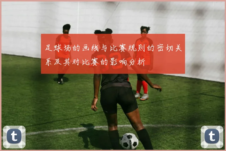足球场的画线与比赛规则的密切关系及其对比赛的影响分析