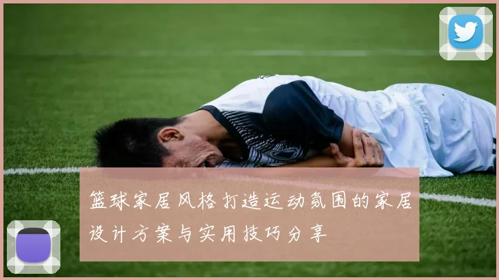 篮球家居风格打造运动氛围的家居设计方案与实用技巧分享
