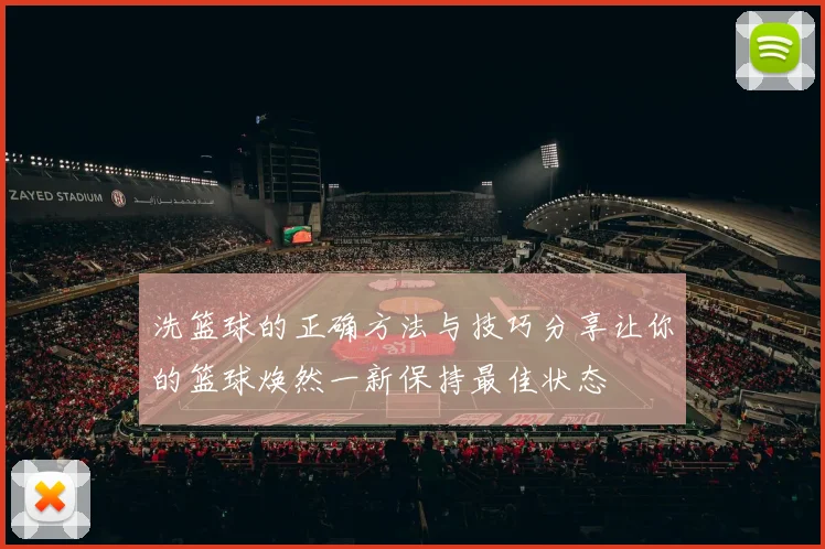 洗篮球的正确方法与技巧分享让你的篮球焕然一新保持最佳状态