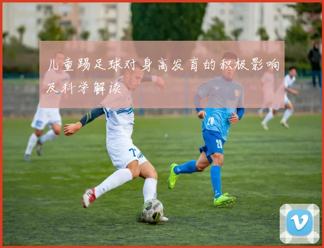儿童踢足球对身高发育的积极影响及科学解读