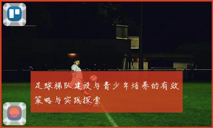 足球梯队建设与青少年培养的有效策略与实践探索