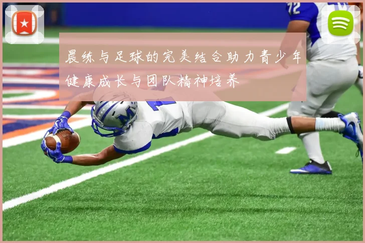 晨练与足球的完美结合助力青少年健康成长与团队精神培养